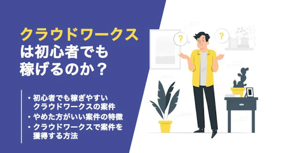 初心者でもクラウドワークスで稼ぐことはできるのか？案件獲得方法も解説！