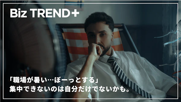 「職場が暑い…ぼーっとする」集中できないのは自分だけでないかも。オフィスが暑いとき対策を個人でもしっかりするべきワケ