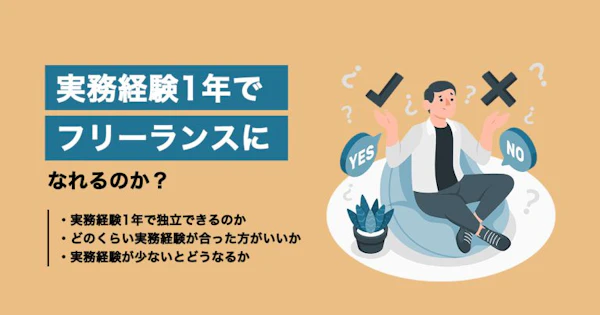 実務経験が1年でもフリーランスとして独立することができるは本当なのか検証！