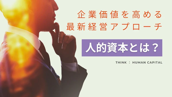 人的資本とは？企業価値を高める最新経営アプローチ