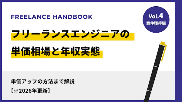 フリーランスエンジニアの単価相場と年収実態｜単価アップの方法まで解説【※2026年更新】