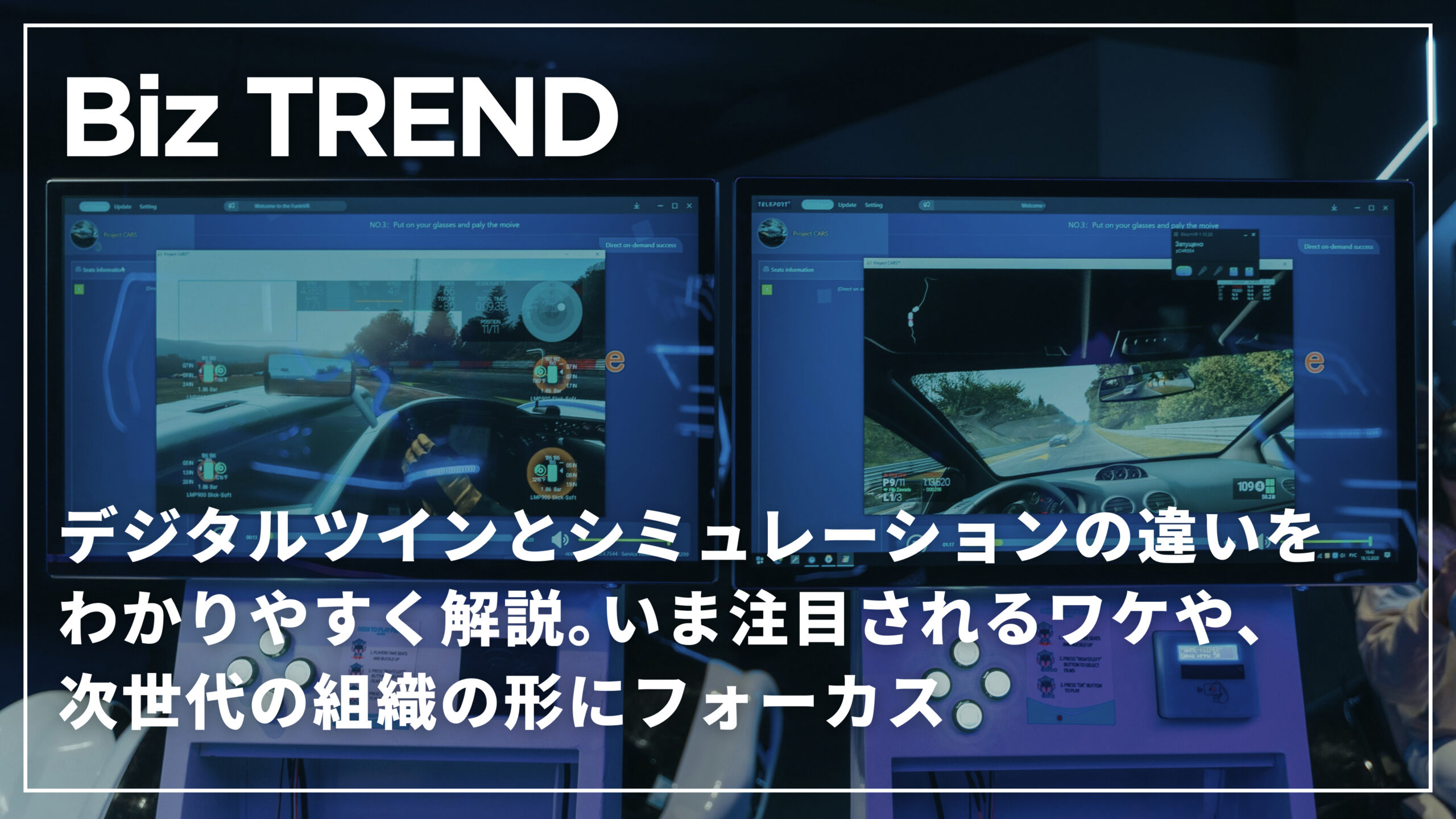 デジタルツインとシミュレーションの違いをわかりやすく解説。いま注目されるワケや、次世代の組織の形にフォーカス