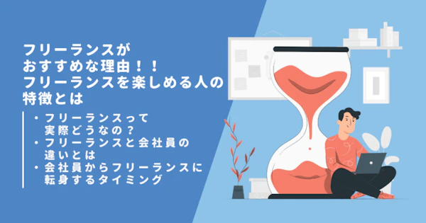 フリーランスがおすすめな理由！！フリーランスを楽しめる人の特徴とは