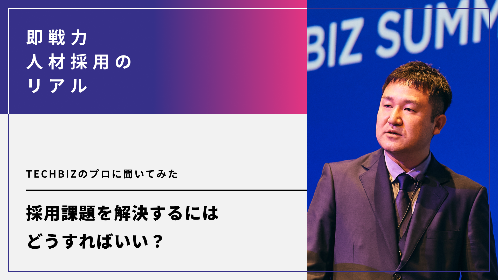 採用課題を解決するにはどうすればいい？問題を持つ法人企業の傾向とは。TECHBIZのプロに聞いてみた