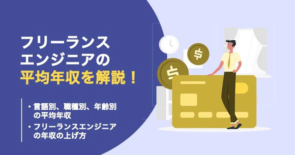 フリーランスエンジニアの平均年収・給料はどのくらい？1000万はいけるのか？