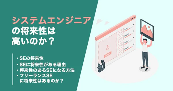 SEの需要や将来性が高い理由を解説！長く活躍できる生存戦略も紹介！