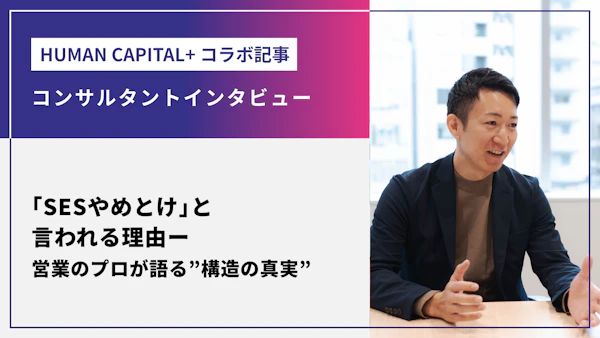 「SESやめとけ」と言われる理由──営業のプロが語る“構造の真実”：「Human Capital +」コラボ