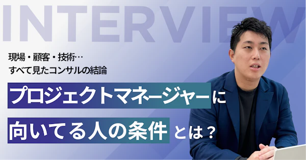 プロジェクトマネージャーに向いてる人の条件とは？｜現場・顧客・技術…すべて見たコンサルの結論