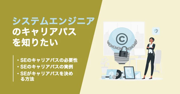 SEのキャリアパスを知りたい！将来性も合わせて解説！