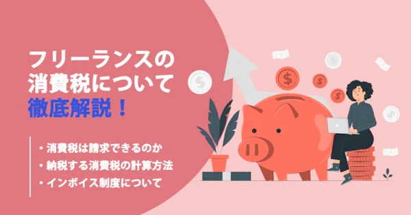 【完全版】フリーランスは消費税を請求できるのか？納税する条件やインボイス制度についても解説！
