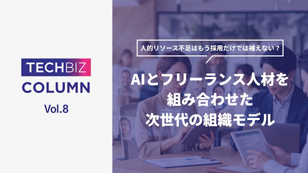 人的リソース不足はもう採用だけでは補えない？AIとフリーランス人材を組み合わせた次世代の組織モデル