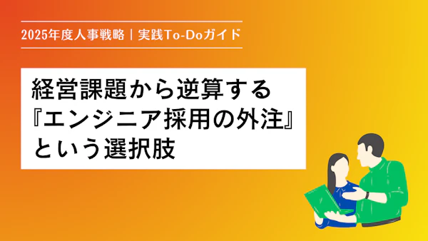 【2025年度人事戦略｜実践To-Doガイド】経営課題から逆算する『エンジニア採用の外注』という選択肢
