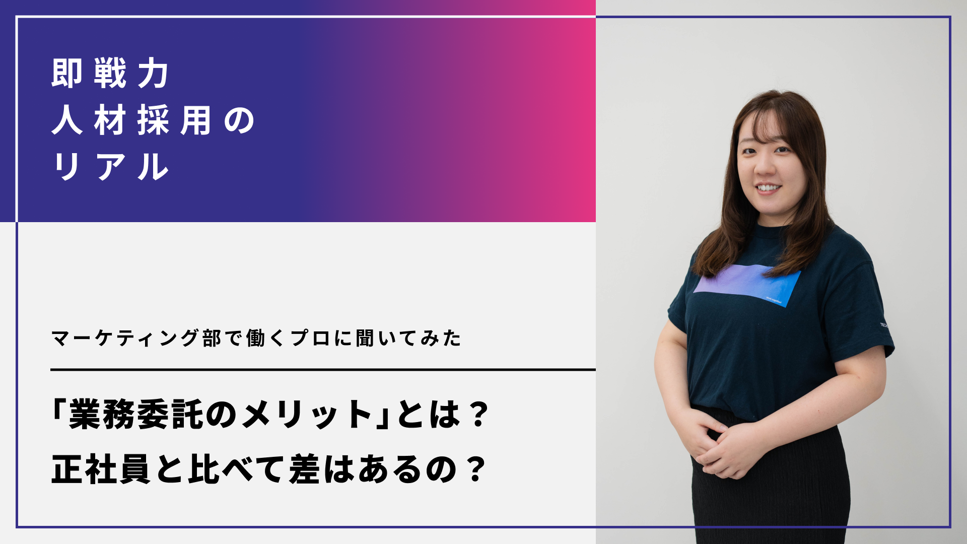 業務委託のメリットとは？正社員と比べて差はあるの？マーケティング部で働くプロに聞いてみた