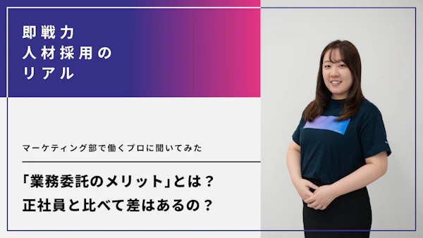 業務委託のメリットとは？正社員と比べて差はあるの？マーケティング部で働くプロに聞いてみた