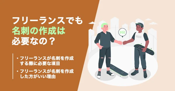 フリーランスでも名刺は必要？載せる内容やおしゃれなデザインなど紹介！