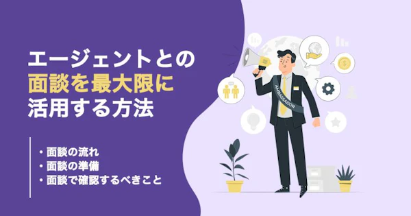 フリーランスエージェントの面談を最大限に活用するには？準備や対策を解説！