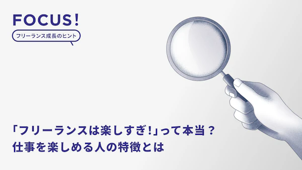 「フリーランスは楽しすぎ！」って本当？“やりたい”という思いやイメージだけで始めると後悔する？仕事を楽しめる人の特徴とは