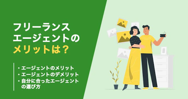 フリーランスエージェントのメリット・デメリットを知りたい！選び方まで解説！