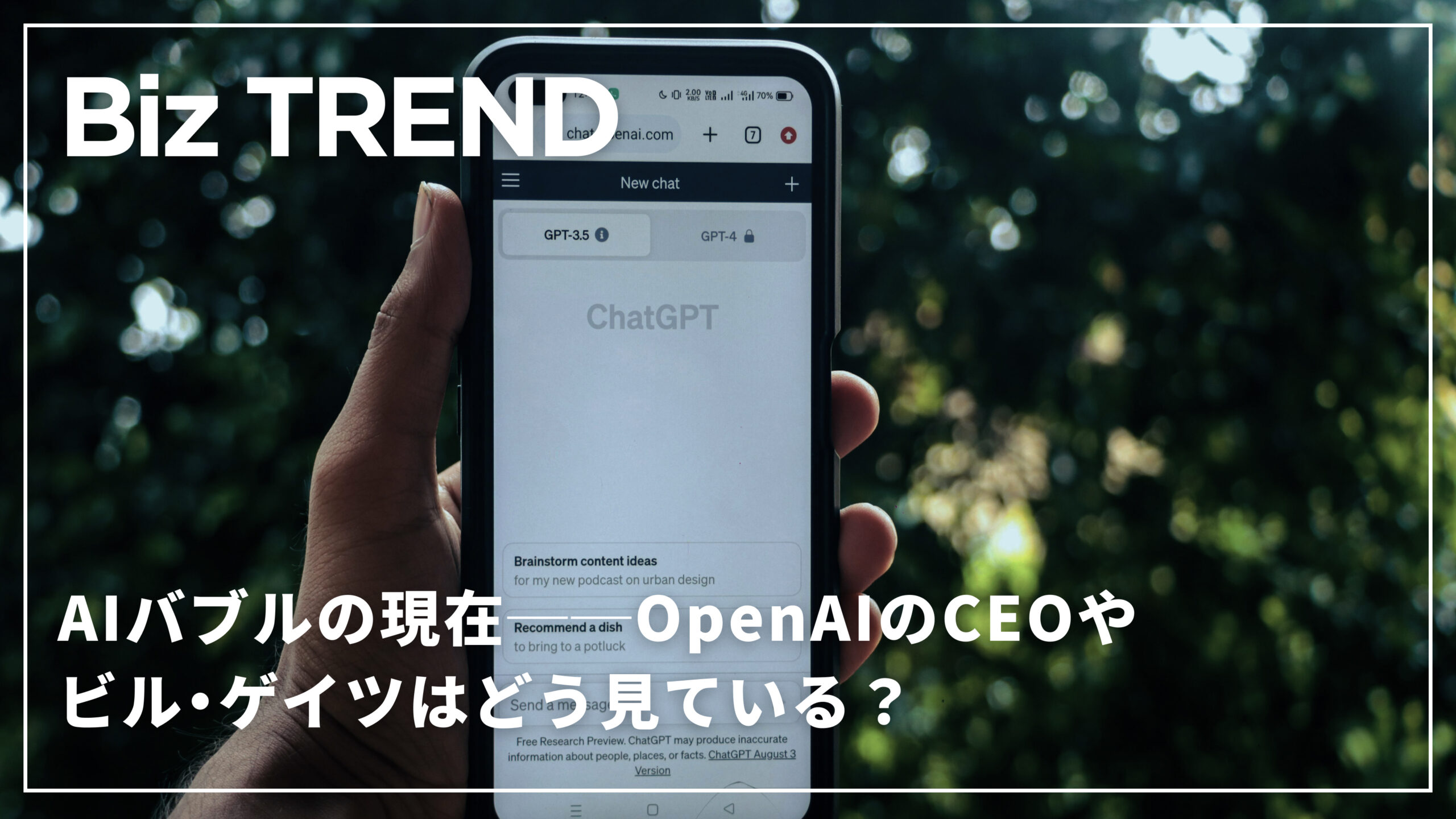AIバブルの現在──OpenAIのCEOやビル・ゲイツはどう見ている？