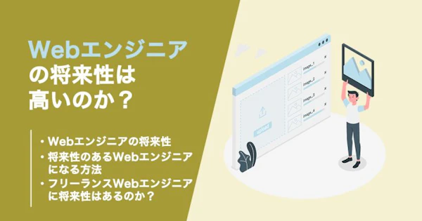 Webエンジニアの将来性は高い？長く活躍し続ける方法も解説！