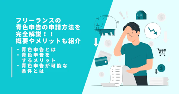 フリーランスの青色申告の申請方法を完全解説！！概要やメリットも紹介