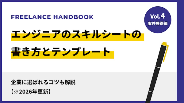 エンジニアのスキルシートの書き方とテンプレート｜企業に選ばれるコツも解説【※2026年更新】