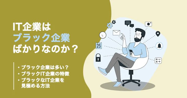 IT業界はブラック企業ばかりって本当？見極め方や特徴について解説！