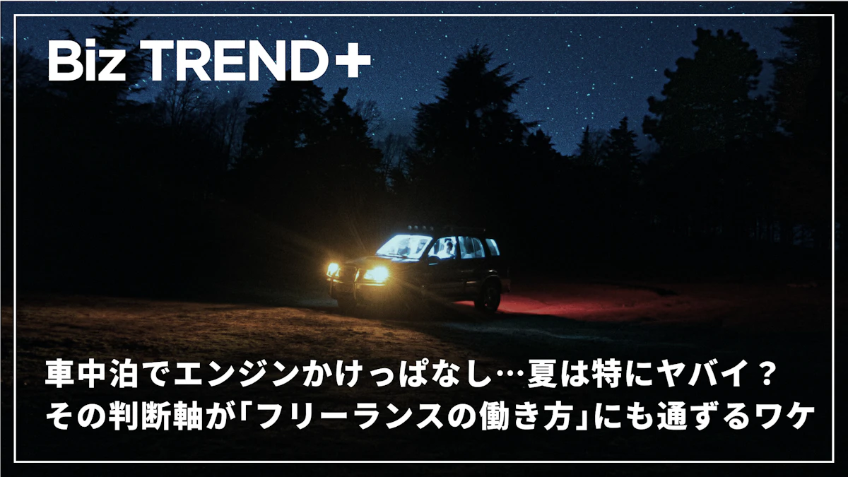 車中泊でエンジンかけっぱなし…夏は特にヤバイ？あなたならどうする？その判断軸が「フリーランスの働き方」にも通ずるワケ