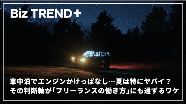 車中泊でエンジンかけっぱなし…夏は特にヤバイ？あなたならどうする？その判断軸が「フリーランスの働き方」にも通ずるワケ