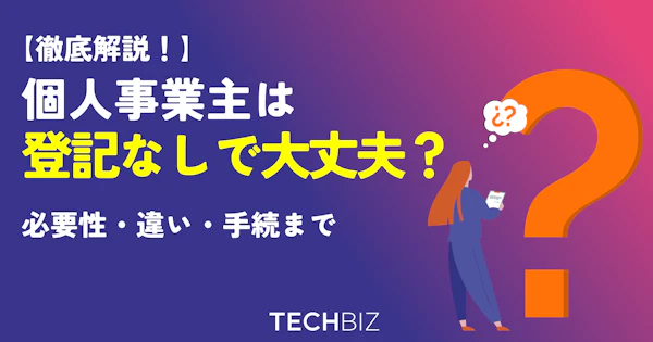 個人事業主は登記なしで大丈夫？必要性・違い・手続きまで徹底解説