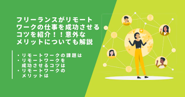 フリーランスがリモートワークの仕事を成功させるコツを紹介！！意外なメリットについても解説