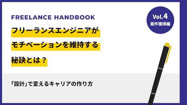 フリーランスエンジニアがモチベーションを維持する秘訣とは？「設計」で変えるキャリアの作り方