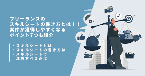 フリーランスのスキルシートの書き方とは！！案件が獲得しやすくなるポイント7つも紹介