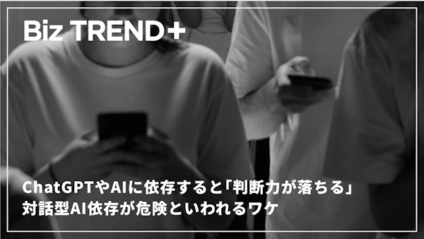 ChatGPTやAIに依存すると「判断力が落ちる」――解決策はあるのか？対話型AI依存が危険といわれるワケ