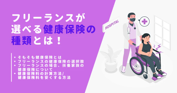 フリーランスが選べる健康保険の種類とは｜国保以外の保険や保険料を安くする方法についても解説