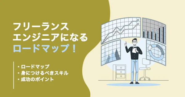 【6ステップ】フリーランスエンジニアになるには？ロードマップを解説！