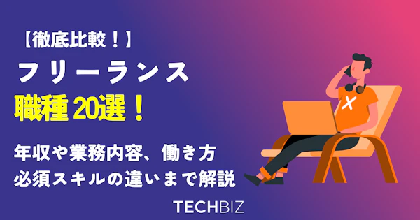 フリーランスの職種20選｜年収・働き方・必要スキルの違いを徹底比較