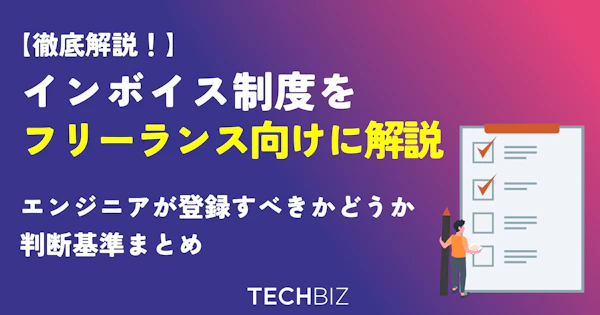 インボイス制度をフリーランス向けに解説：エンジニアが登録すべきかどうかの判断基準まとめ