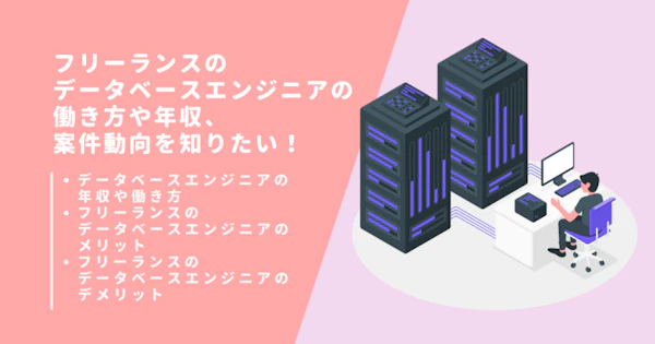 フリーランスのデータベースエンジニアの働き方や年収、案件動向を知りたい！