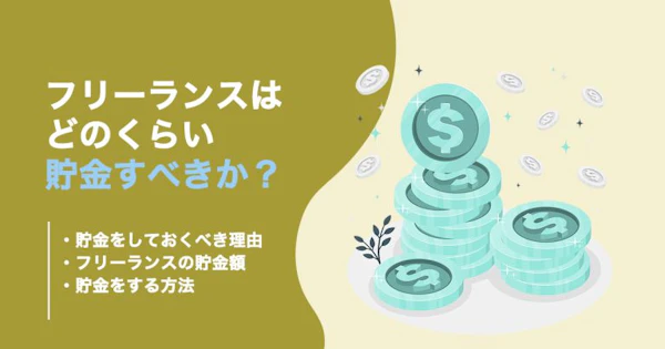 【必見】フリーランスはいくら貯金しておけばいいのか？貯金や節税方法も紹介！