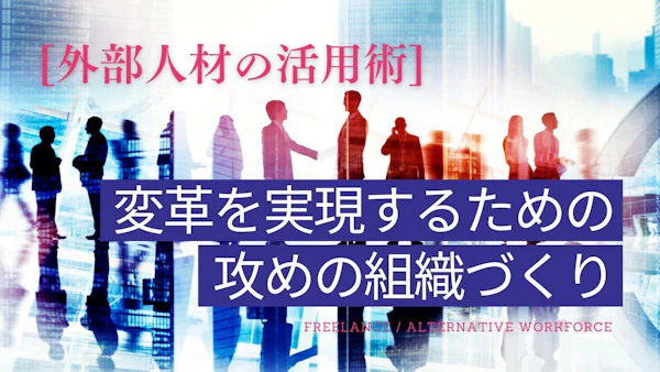 外部人材の活用術：変革を実現するための攻めの組織づくり
