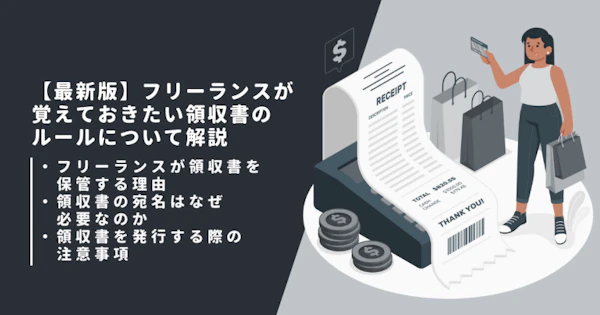 【最新版】フリーランスが覚えておきたい領収書のルールについて解説