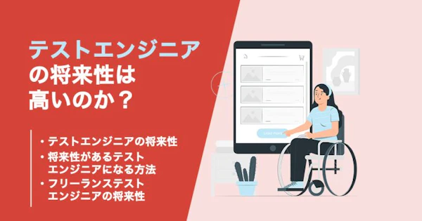 テストエンジニアに将来性はあるのか？生存戦略についても解説！
