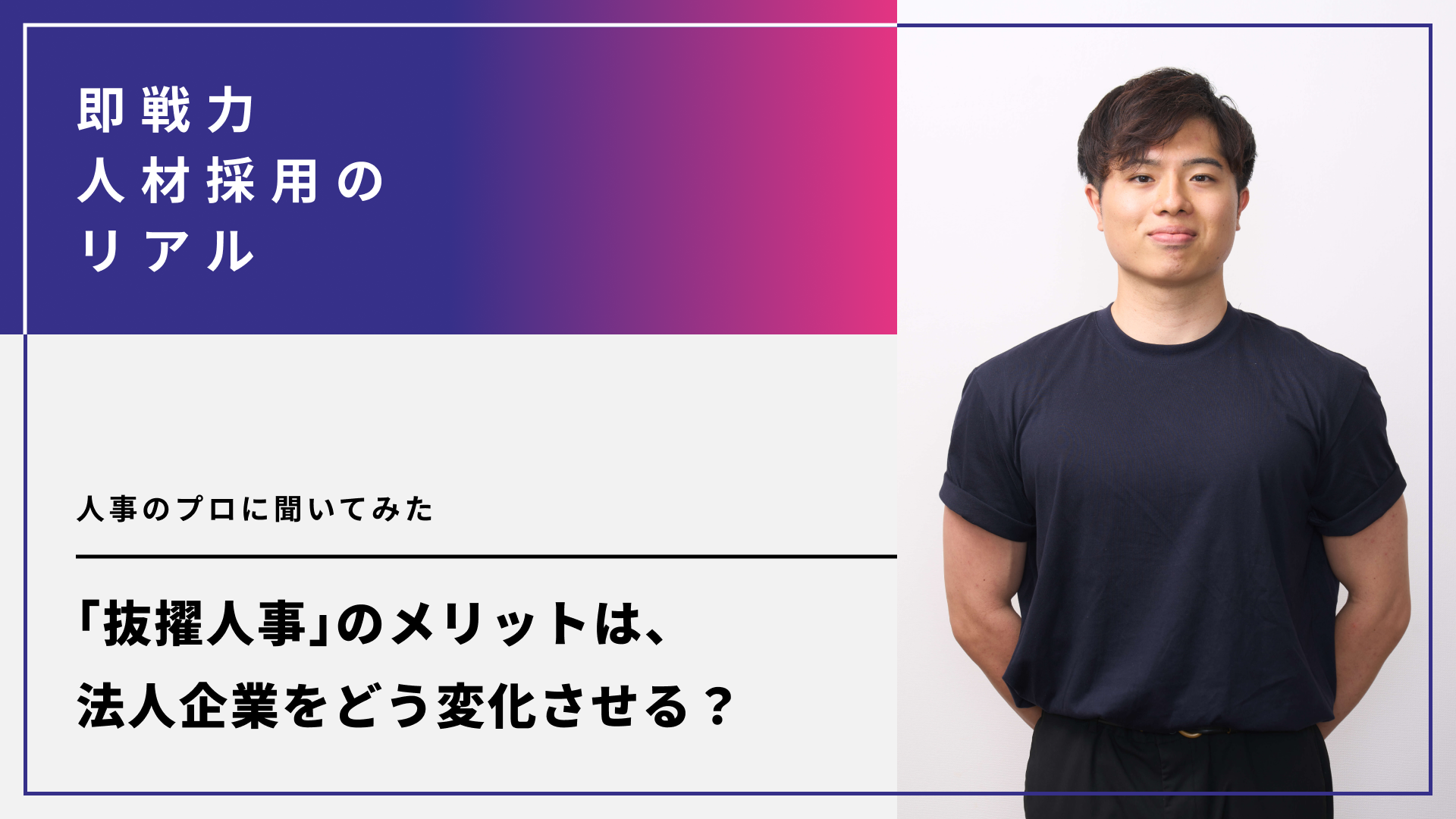 抜擢人事のメリットは、法人企業をどう変化させる？人事のプロに聞いてみた