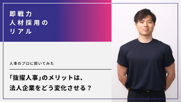 抜擢人事のメリットは、法人企業をどう変化させる？人事のプロに聞いてみた