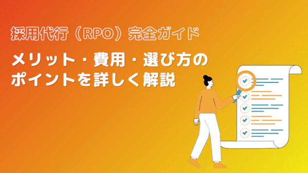 採用代行(RPO)とは？メリット・費用・選び方を解説