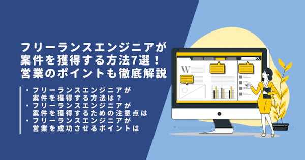 フリーランスの営業方法7選！！営業をする前の準備と注意点も紹介