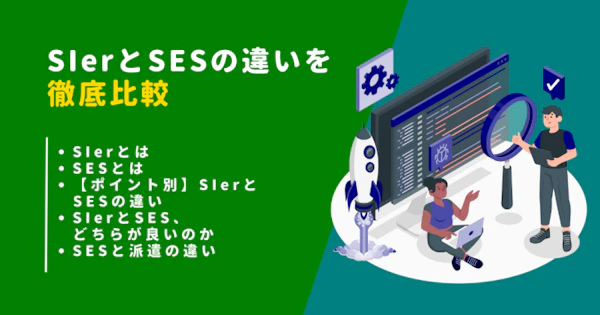 SIerとSESの違いを徹底比較｜ポイント別の違いやそれぞれに向いている人の特徴も紹介