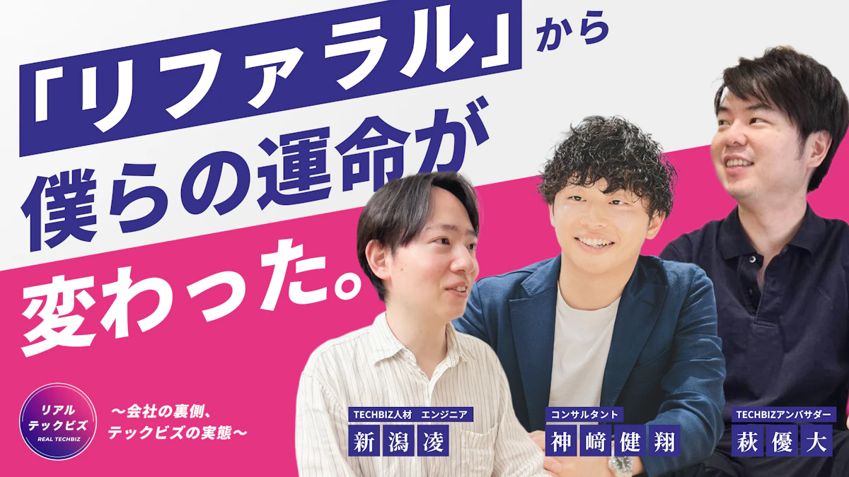 「リファラル」から僕らの運命が変わった。そのとき限り・案件探しだけ…じゃない“つながり”って？3人に生まれた絆に注目