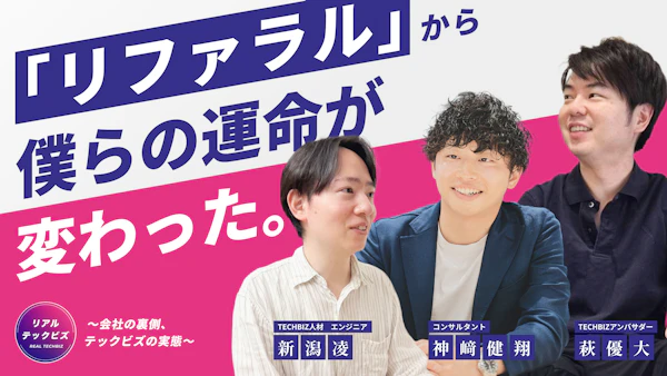 「リファラル」から僕らの運命が変わった。そのとき限り・案件探しだけ…じゃない“つながり”って？3人に生まれた絆に注目